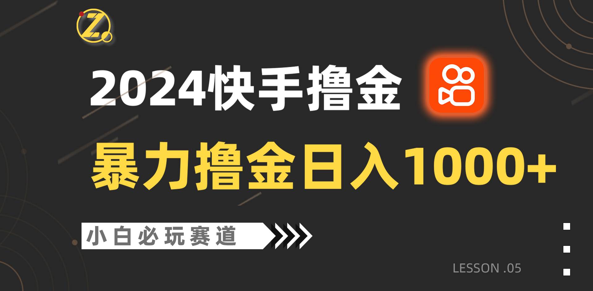 快手暴力撸金日入1000+，小白批量操作必玩赛道，从0到1赚收益教程！