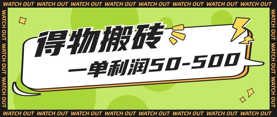 人人可做得物搬砖项目，一单利润50-500【附保姆级教程】