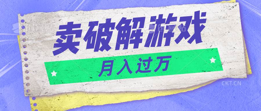 微信卖破解游戏项目月入1万，0成本500G资源已打包！