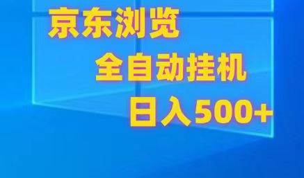 京东全自动挂机，单窗口收益7R.可多开，日收益500+