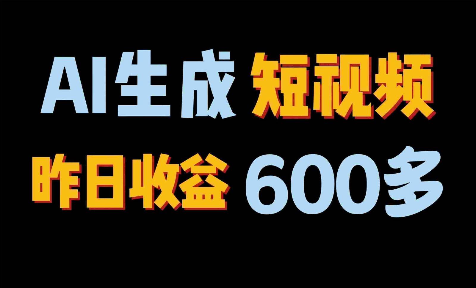 2024年终极副业！AI一键生成视频，每日只需一小时，教你如何轻松赚钱！