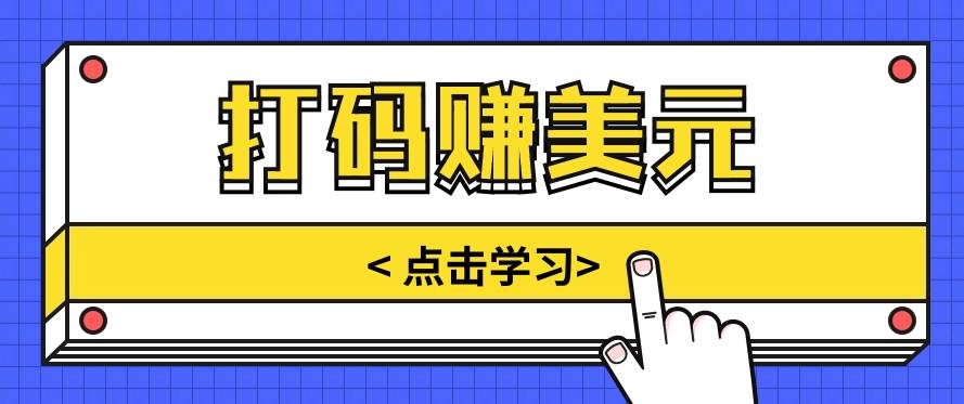 手动输入验证码，每天多投入几个小时，也能轻松获得两三千元的收入