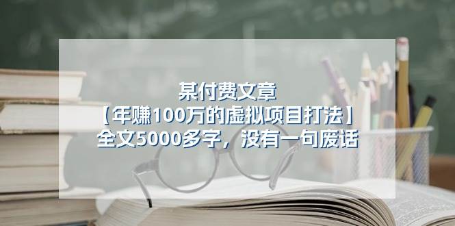 某公众号付费文章《年赚100万的虚拟项目打法》全文5000多字，没有废话