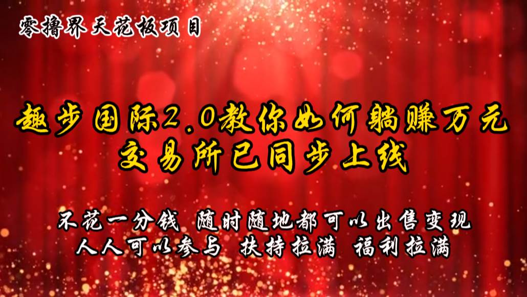 零撸天花板，不花一分钱，趣步2.0教你如何躺赚万元，交易所现已同步上线