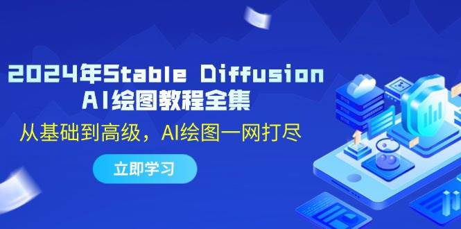 2024年Stable Diffusion AI绘图教程全集：从基础到高级，AI绘图一网打尽