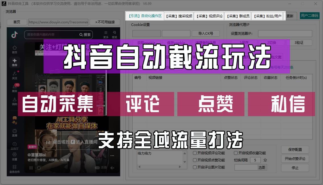 抖音自动截流玩法，利用一个软件自动采集、评论、点赞、私信，全域引流