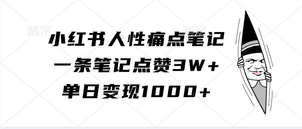 小红书人性痛点笔记，一条笔记点赞3W+，单日变现1000+