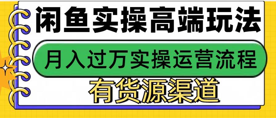 闲鱼无货源电商，操作简单，月入3W+