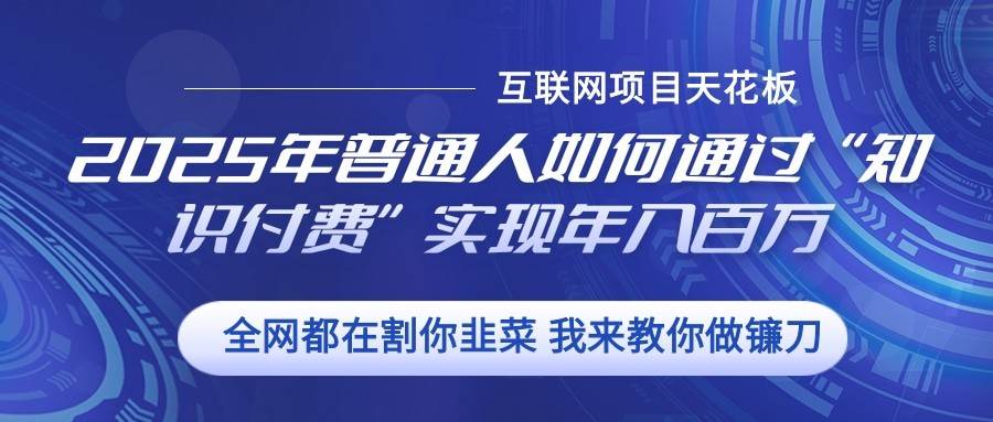 2025年普通人如何通过”知识付费“实现年入百万