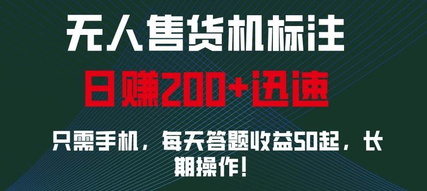 外面收费688无人售货机标注，只需手机，小白宝妈轻松作每天收益200+