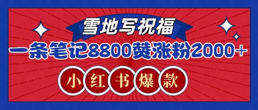 一条笔记8800+赞，涨粉2000+，火爆小红书的recraft雪地写祝福玩法（附提示词及工具）