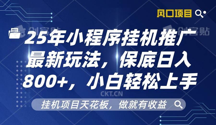 2025年小程序挂机推广最新玩法，保底日入800+，小白轻松上手