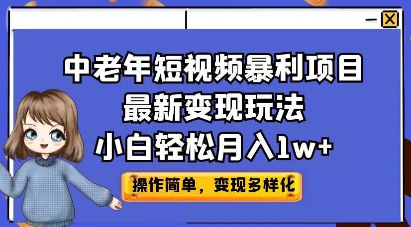 中老年短视频暴利项目最新变现玩法，小白轻松月入1w+【揭秘】