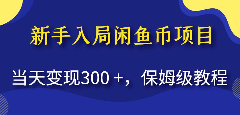 新手入局闲鱼币项目，当天变现300+，保姆级教程【揭秘】