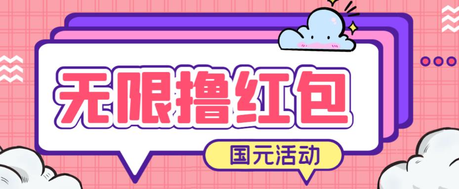 最新国元夏季活动无限接码撸0.38-0.88元，简单操作红包秒到【详细操作教程】