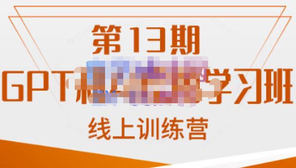 南掌柜·GPT和AI绘图学习班【第13期】，chatgpt文案制作引导并写出爆款小红书推文、AI换脸、客服话术回复等