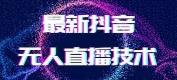 2024最新女生无声版无人直播全套教程，疯狂撸音浪【揭秘】