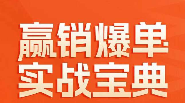 赢销爆单实战宝典，58个爆单绝招，逆风翻盘