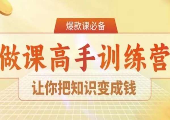 28天做课高手陪跑营，让你把知识变成钱