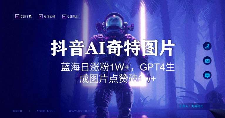 抖音用AI生成奇特图片GPT4玩法，蓝海日涨粉1W+，生成几张图片点赞破6w+【揭秘】