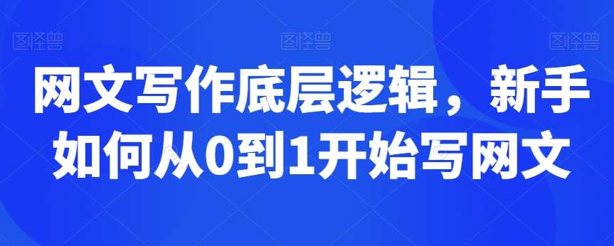 网文写作底层逻辑，新手如何从0到1开始写网文