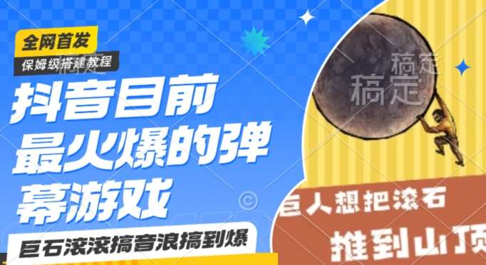 抖音目前最火爆的弹幕游戏巨石滚滚，搞音浪搞到爆，保姆级搭建教程，小白一小时上手【揭秘】