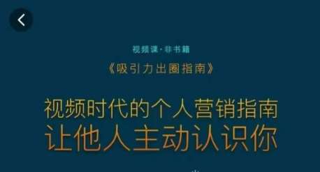 吸引力出圈指南，视频时代的个人营销指南，让他人主动认识你