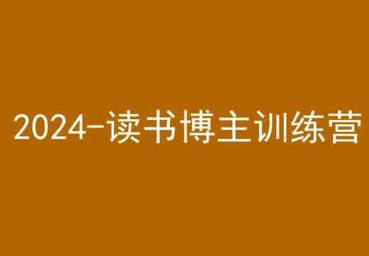 42天小红书实操营，2024读书博主训练营