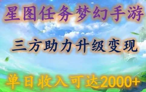 星图任务梦西手游，三方助力变现升级3.0.单日收入可达2000+【揭秘】