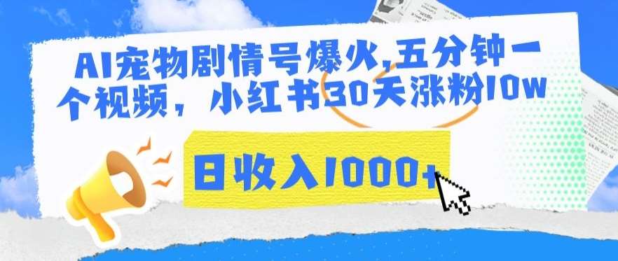 AI宠物剧情号爆火，五分钟一个视频，小红书30天涨粉10w，日收入1000+【揭秘】