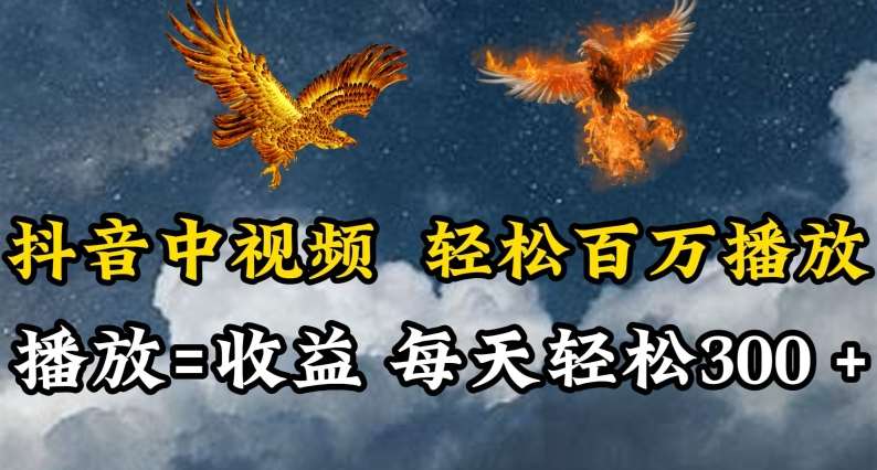 抖音中视频轻松百万播放，有播放就有收益，每天轻松两三张【揭秘】