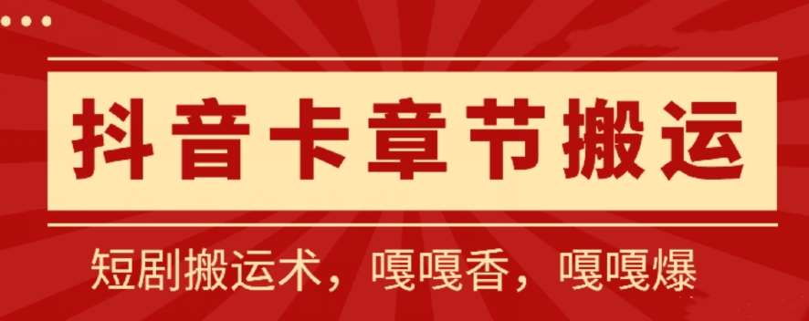 抖音卡章节搬运：短剧搬运术，百分百过抖，一比一搬运，只能安卓【揭秘】