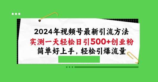 2024年视频号最新引流方法，实测一天轻松日引100+创业粉，简单好上手，轻松引爆流量【揭秘】