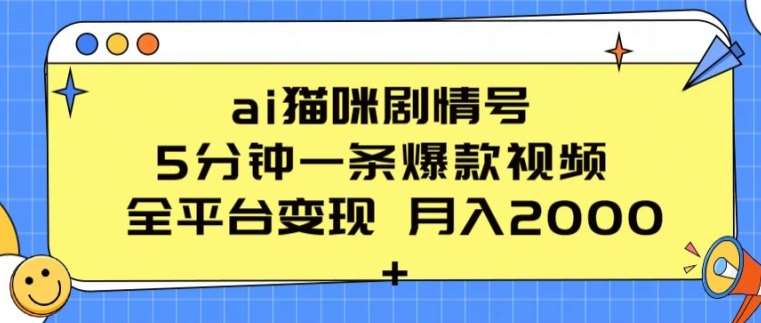 ai猫咪剧情号 5分钟一条爆款视频 全平台变现 月入2K+【揭秘】