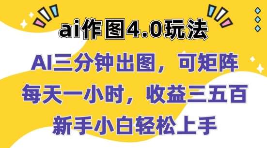 Ai作图4.0玩法：三分钟出图，可矩阵，每天一小时，收益几张，新手小白轻松上手【揭秘】