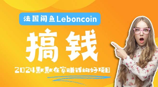 法国闲鱼Leboncoin跨境电商教程：环境邮箱电话解决产品上传及流量，悄悄赚钱