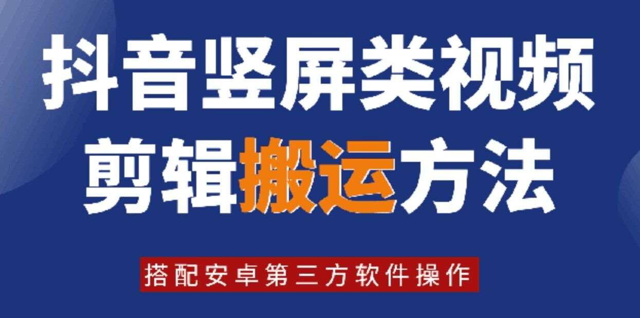 8月日最新抖音竖屏类视频剪辑搬运技术，搭配安卓第三方软件操作