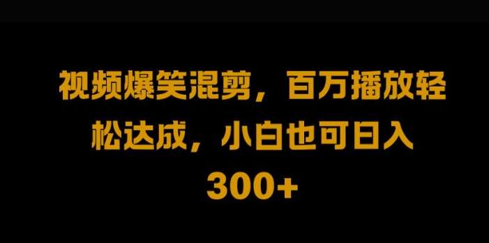 视频号零门槛，爆火视频搬运后二次剪辑，轻松达成日入1k【揭秘】