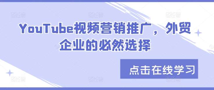 YouTube视频营销推广，外贸企业的必然选择