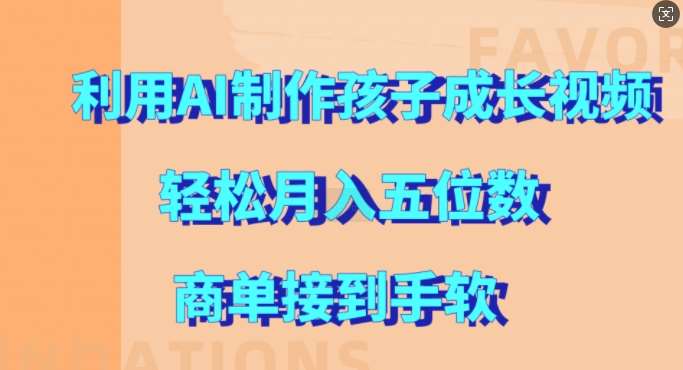 利用AI制作孩子成长视频，轻松月入五位数，商单接到手软【揭秘】