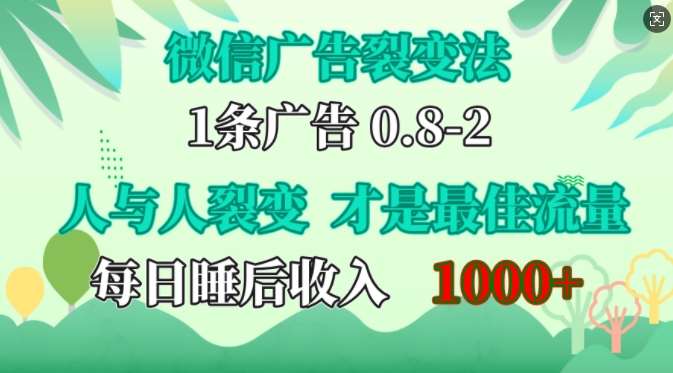 微信广告裂变法，操控人性，自发为你免费宣传，人与人的裂变才是最佳流量，单日睡后收入1k【揭秘】