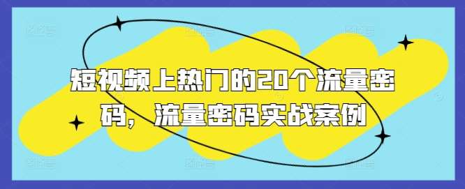 短视频上热门的20个流量密码，流量密码实战案例