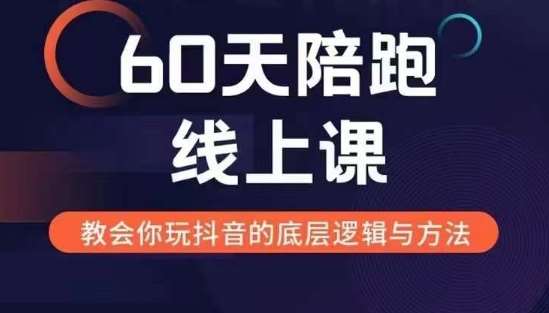 60天线上陪跑课找到你的新媒体变现之路，全方位剖析新媒体变现的模式与逻辑