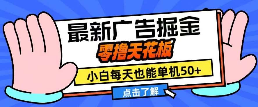 11月最新广告掘金，零撸天花板，小白也能每天单机50+，放大收益翻倍【揭秘】