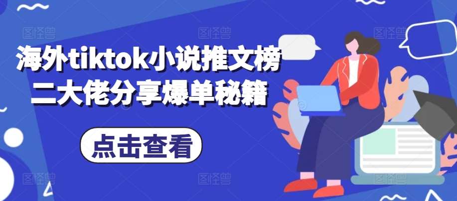 海外tiktok小说推文榜二大佬分享爆单秘籍