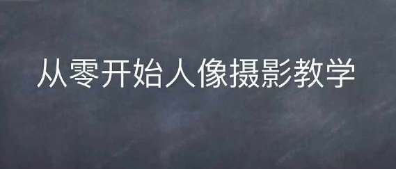 情感人像摄影综合训练，从0开始人像摄影教学