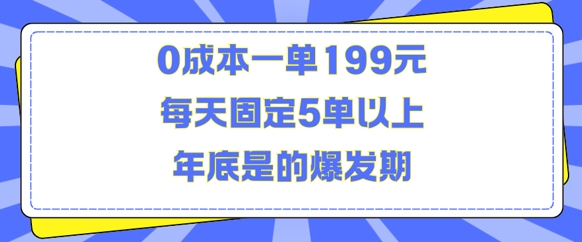 人人都需要的东西0成本一单199元每天固定5单以上年底是的爆发期【揭秘】