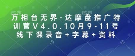 万相台无界-达摩盘推广特训营V4.0.10月9-11号线下课录音+字幕+资料