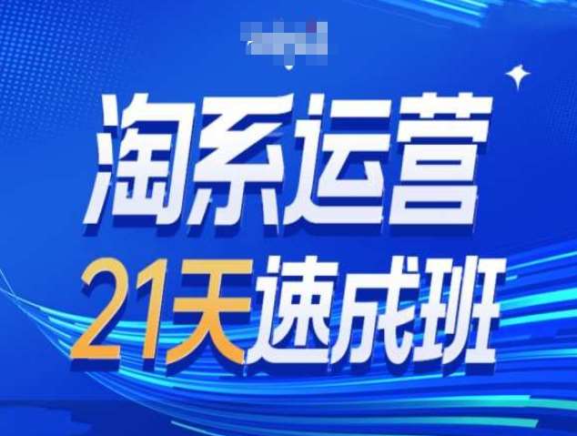 淘系运营21天速成班第34期-搜索最新玩法和25年搜索趋势