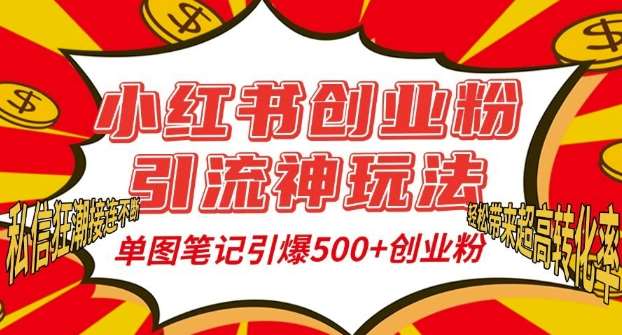 小红书创业粉引流神玩法，单图笔记引爆500+精准创业粉丝，私信狂潮接连不断